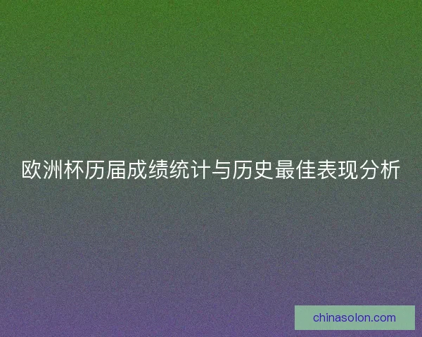 欧洲杯历届成绩统计与历史最佳表现分析