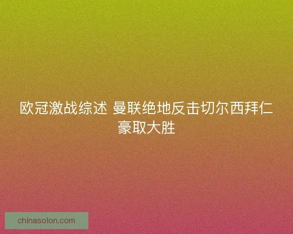 欧冠激战综述 曼联绝地反击切尔西拜仁豪取大胜